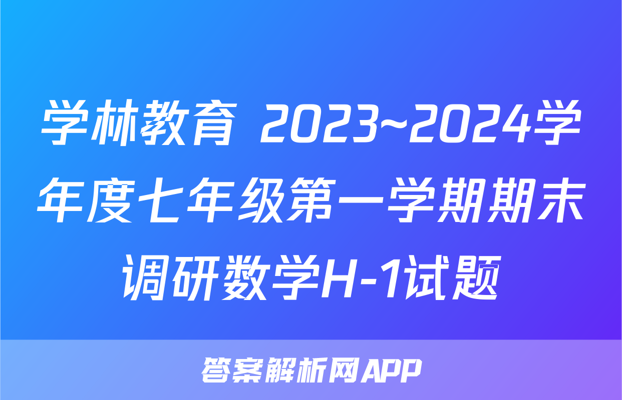 学林教育 2023~2024学年度七年级第一学期期末调研数学H-1试题
